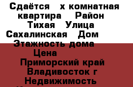 Сдаётся 2-х комнатная квартира  › Район ­ Тихая › Улица ­ Сахалинская › Дом ­ 36 › Этажность дома ­ 9 › Цена ­ 22 000 - Приморский край, Владивосток г. Недвижимость » Квартиры аренда   